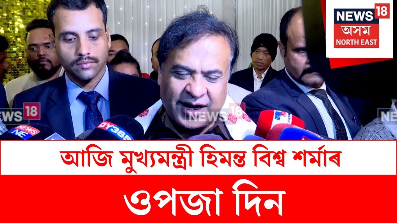 Himanta Biswa Sarma : আজি মুখ্যমন্ত্ৰী হিমন্ত বিশ্ব শৰ্মাৰ ওপজা দিন | N18V