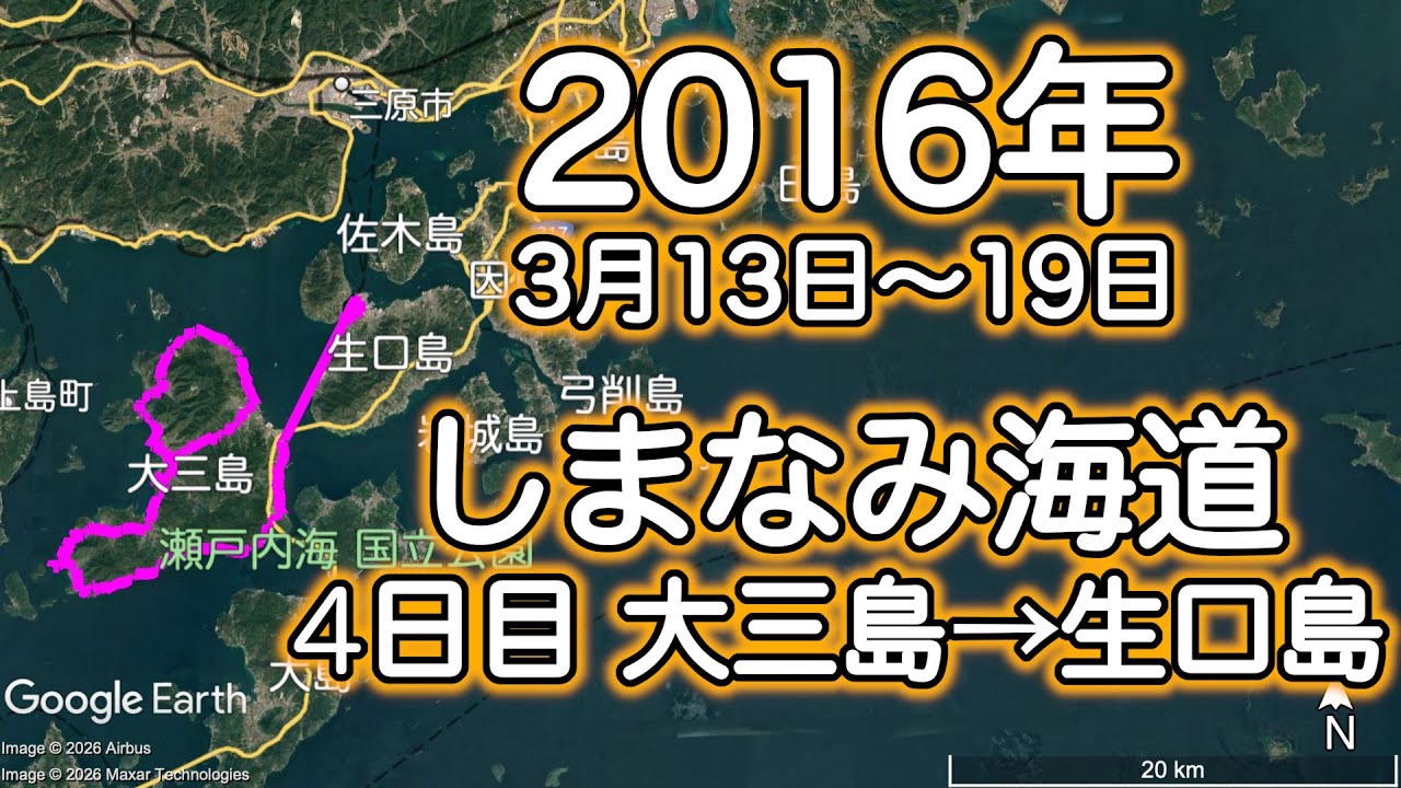 2016年しまなみ海道ツーリング④ 3月16日 大三島→生口島