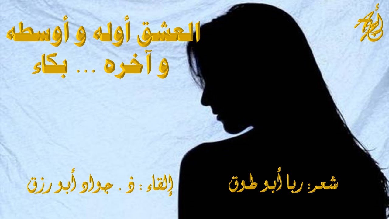 عندما قلبي يشاء - لربا أبو طوق - القاء : ذ جواد أبورزق مع كلمات القصيدة
