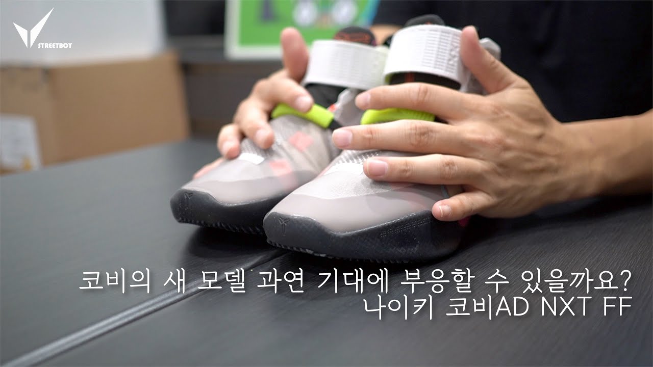 드디어 국내 발매하는 코비의 새 모델 코비AD NXT FF!