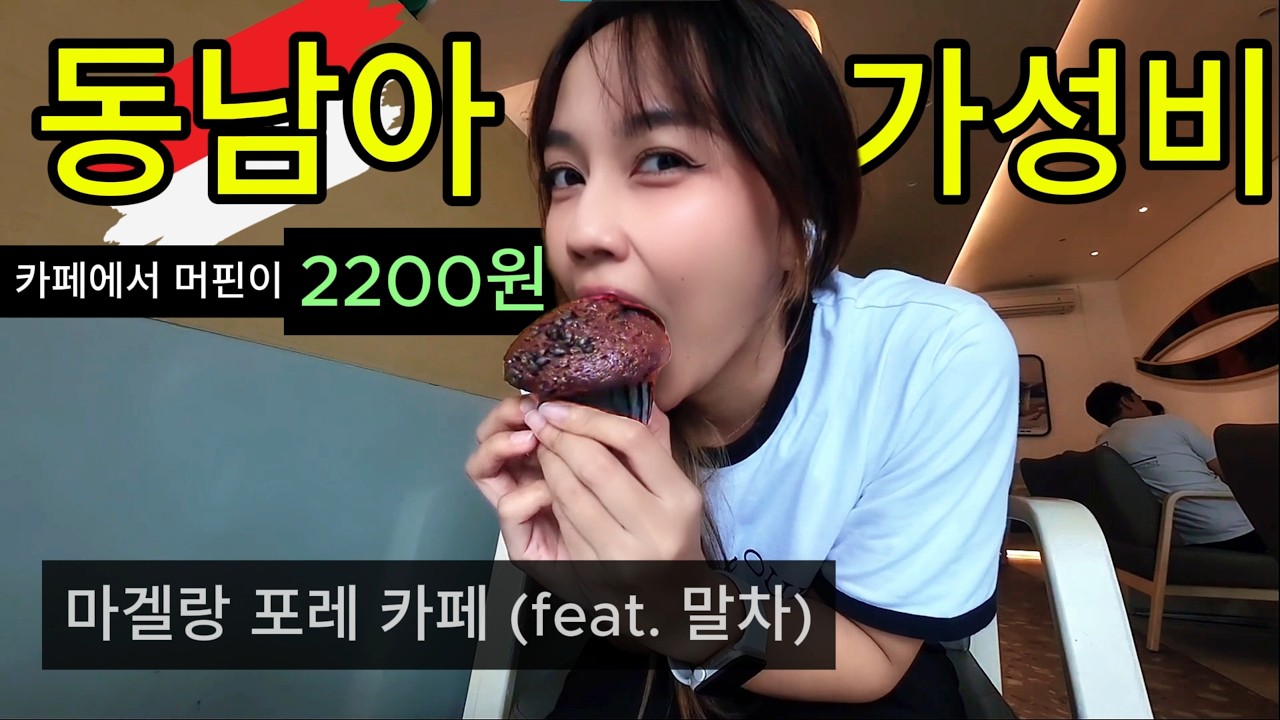 동남아 여행 중 발견한 카페, 마겔랑 포레 카페에서 소소한 힐링 브이로그