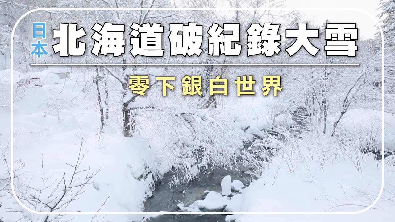 北海道『災難級暴雪』來襲，日本旅遊安全第一！富良野銀白世界，絕美霧淞冰雪銀花！旭岳火山霧氣繚繞，冰雪交織的極限之境！｜上富良野 / 旭岳 / 清水町 / 東川町 / 札幌｜#日本暴雪