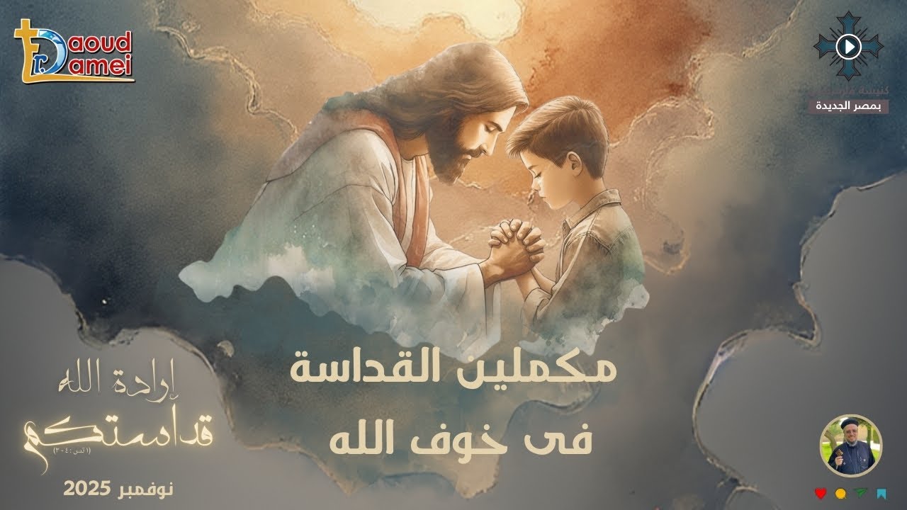 15- مكملين القداسة فى خوف الله - أبونا داود لمعى - مؤتمر 