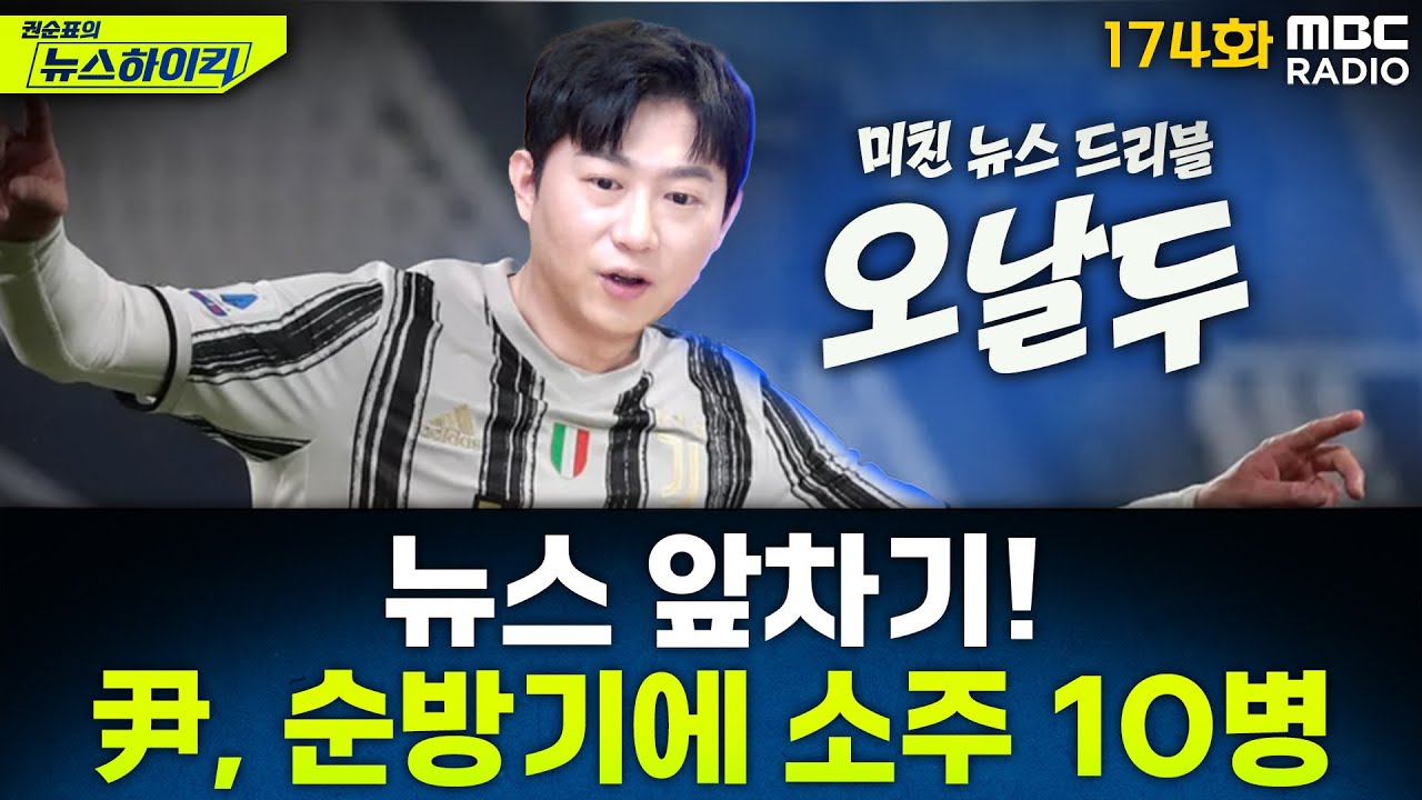 뉴스 앞차기 ep.174- 윤석열, 순방길 전용기에 소주 실었다? 