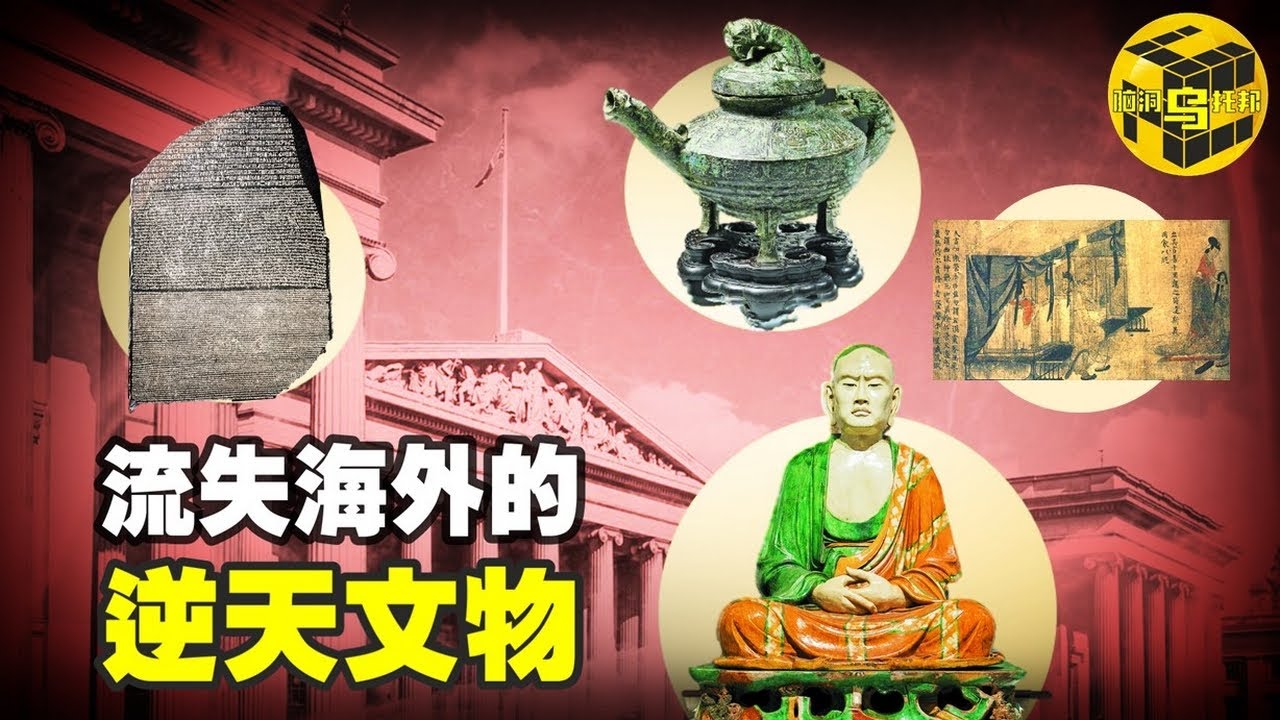 大英博物館的五件逆天文物，三件來自中國，文物背後隱藏的不為人知的故事 [腦洞烏托邦 | 小烏 | Xiaowu]