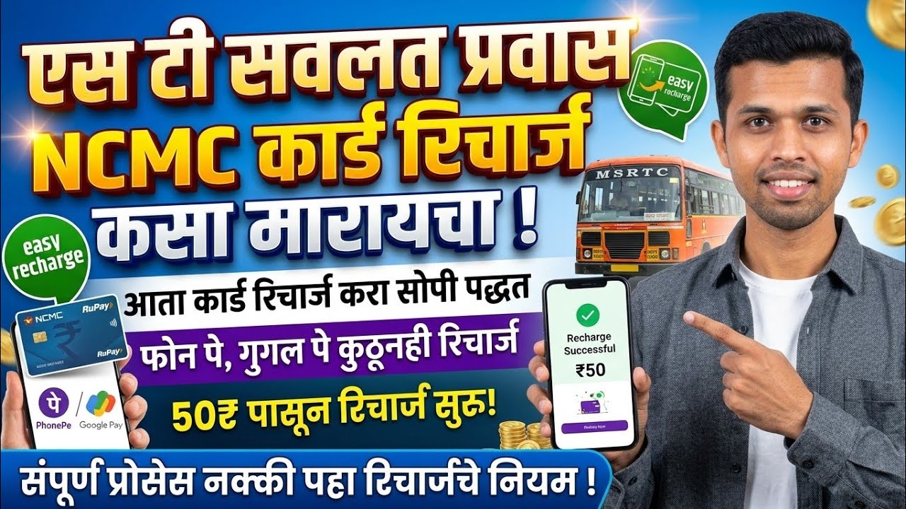 MSRTC NCMC SMART Card नियम आणि रिचार्ज कसा मारायचा | संपूर्ण माहिती | NCMC payment method explain 👆