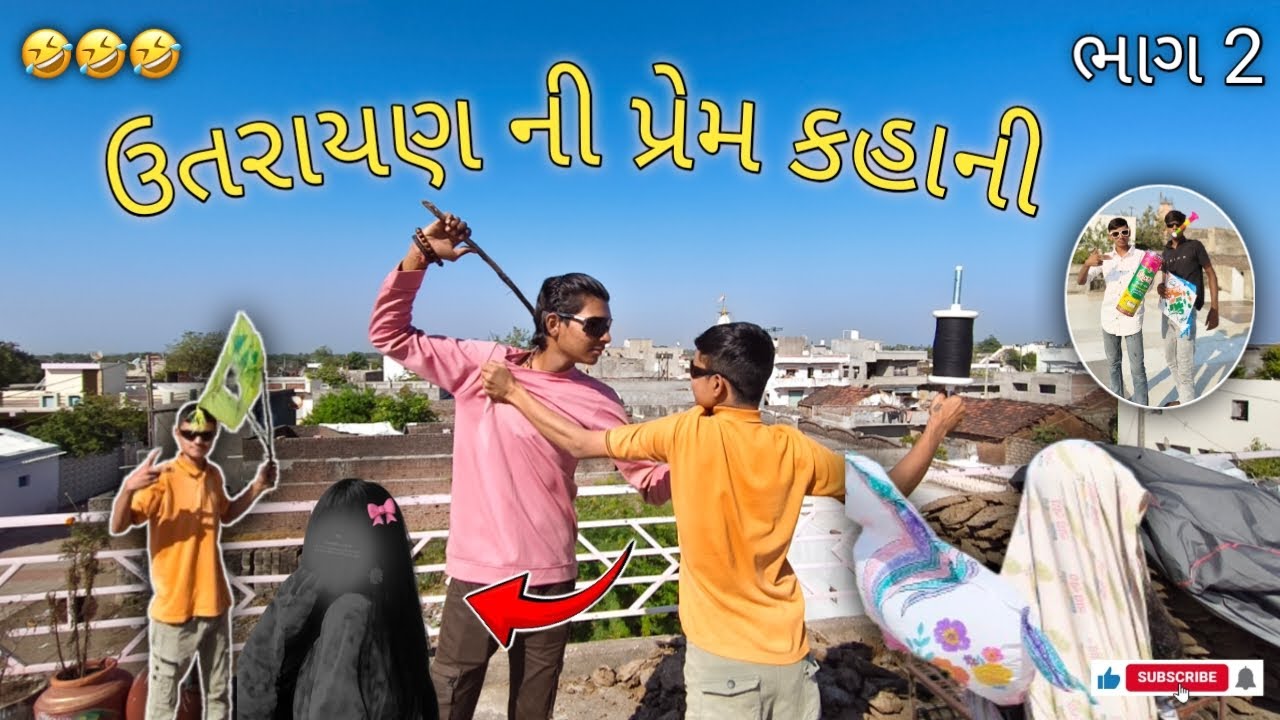 ઉતરાયણ ની પ્રેમ કહાની ❤️🪁 l Gujrati Comedy Video 😅 l ભાગ 2 l love 