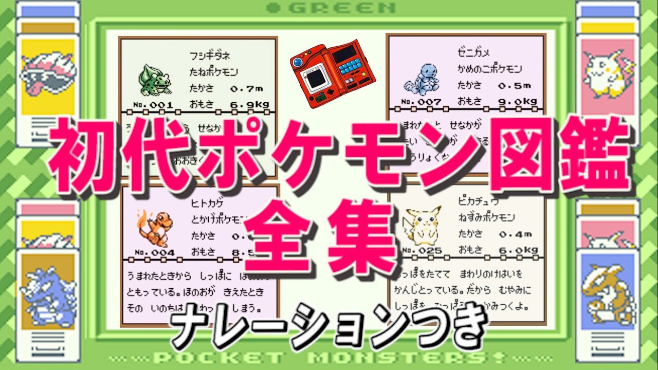 初代ポケモン図鑑151匹【ナレーションつき（三木眞一郎）】