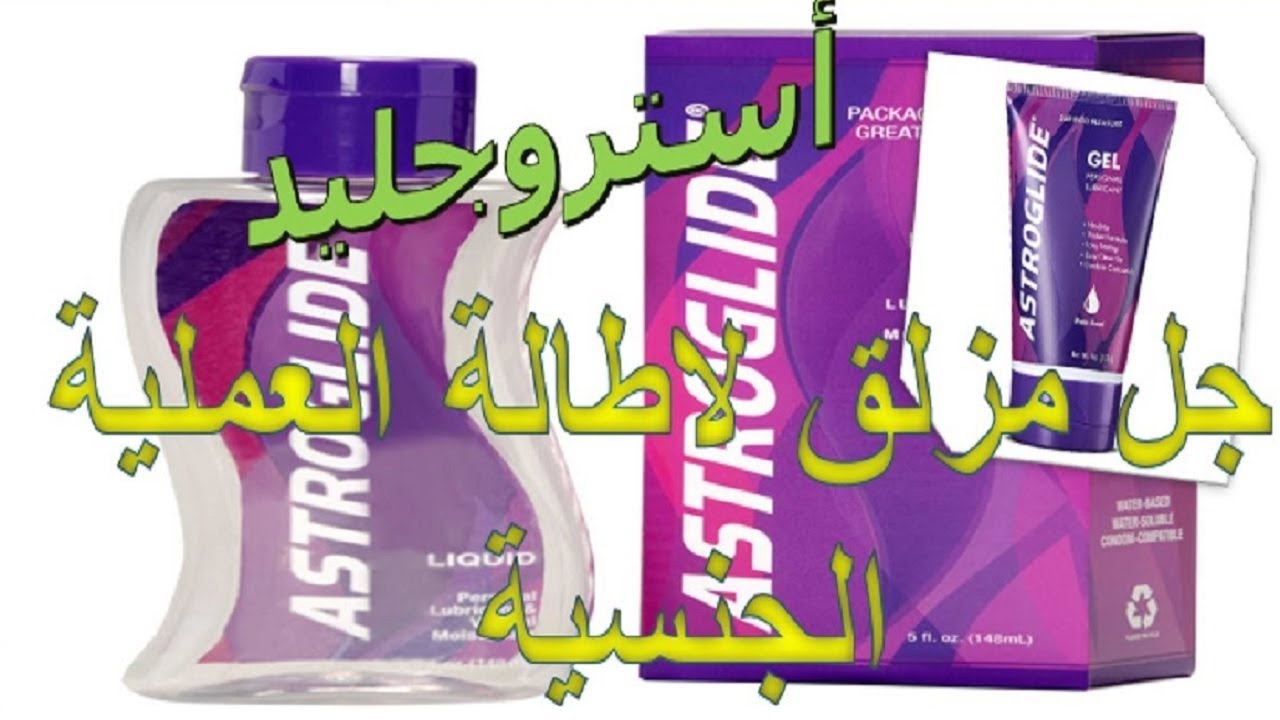 ما هو استخدام أستروجليد جل مزلق لاطالة العملية الجنسية Astroglide Gel