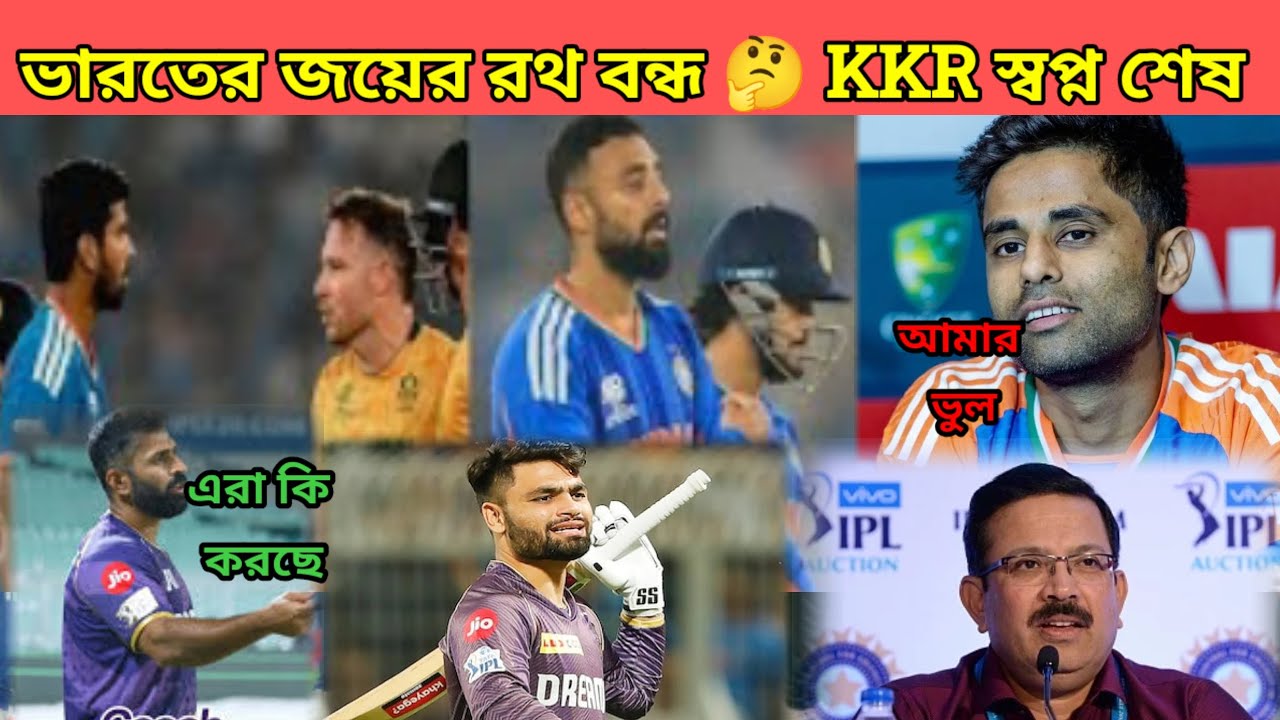 সুপার এইটের প্রথম ম্যাচ হার দিয়ে শুরু টিম ইন্ডিয়া 😭 IND VS SA 🏏 KKR স্বপ্ন শেষ 🤔