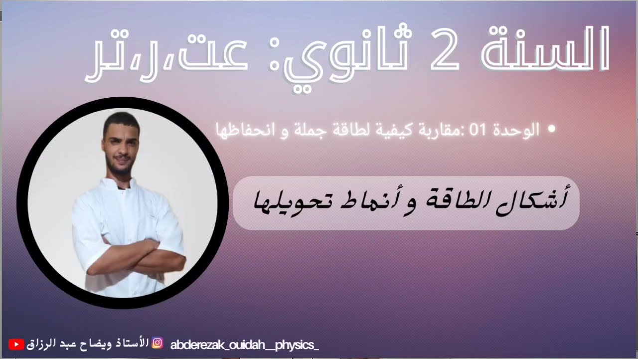 أشكال الطاقة و أنماط تحويلها / 2 ثانوي فيزياء
