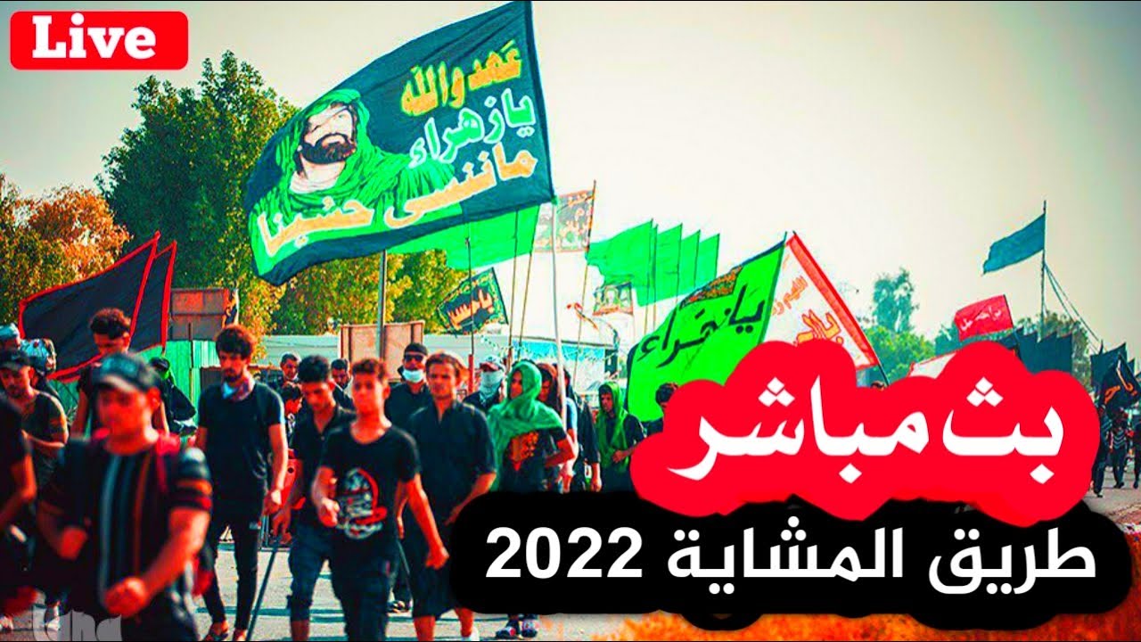 المشايه مباشر | طريق المشاية مباشر | مشاية الاربعين 2022 بث مباشر