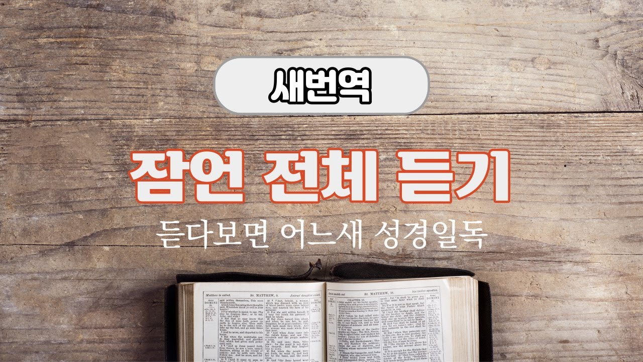 새번역 성경듣기, 잠언 전체