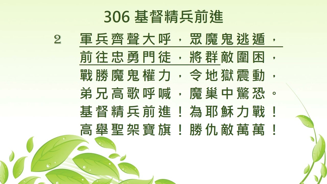306 基督精兵前進