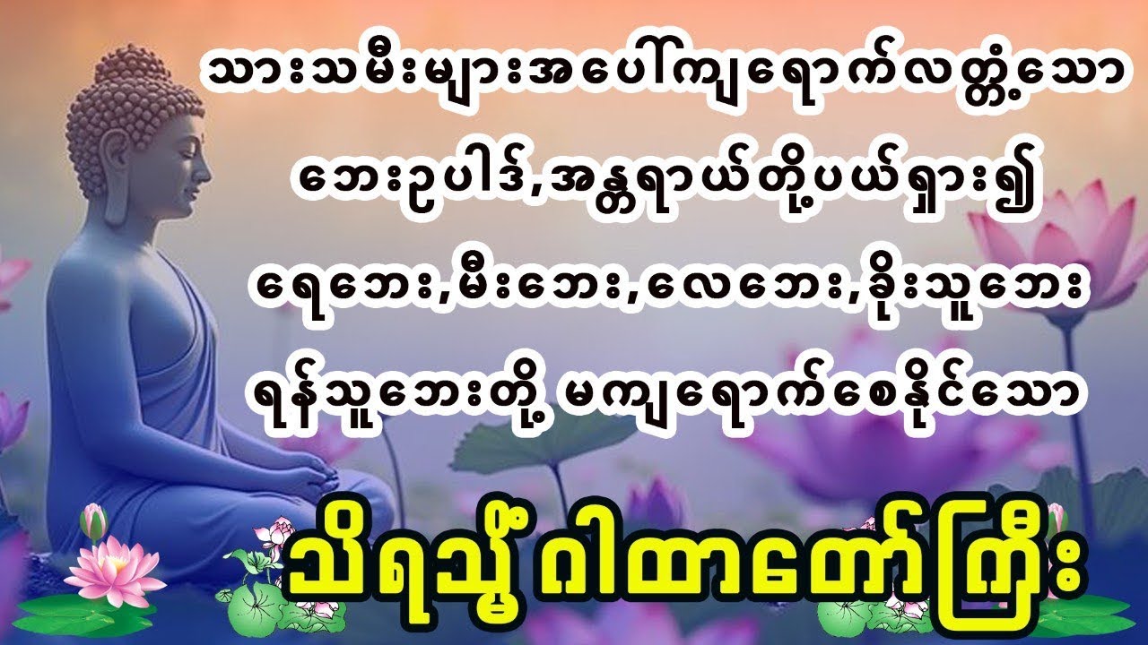 ကပ်ဘေးအပေါင်းတို့ မကျရောက်စေနိုင်သော #သိရသ္မိံဂါထာ #တရားတော်များ #workformhome #buddhadhamma 