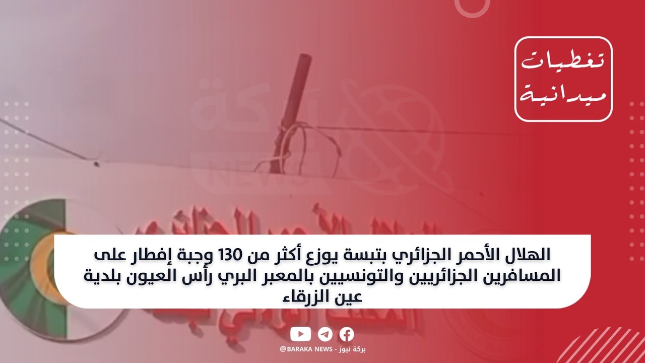 الهلال الأحمر الجزائري بتبسة يوزع أكثر من 130 وجبة إفطار على المسافرين الجزائريين والتونسيين