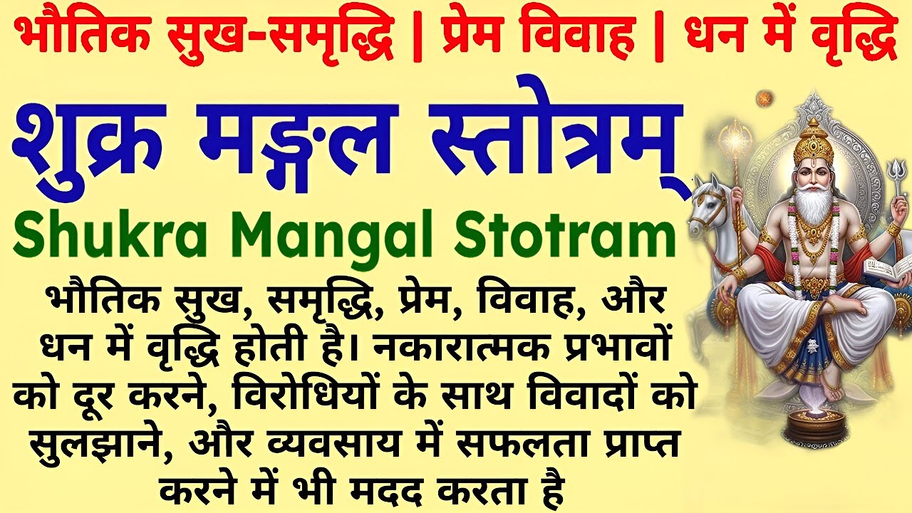 भौतिक सुख | समृद्धि | प्रेमविवाह | धन में वृद्धि||शुक्र मङ्गल स्तोत्रम्||Shukra Mangal Stotram