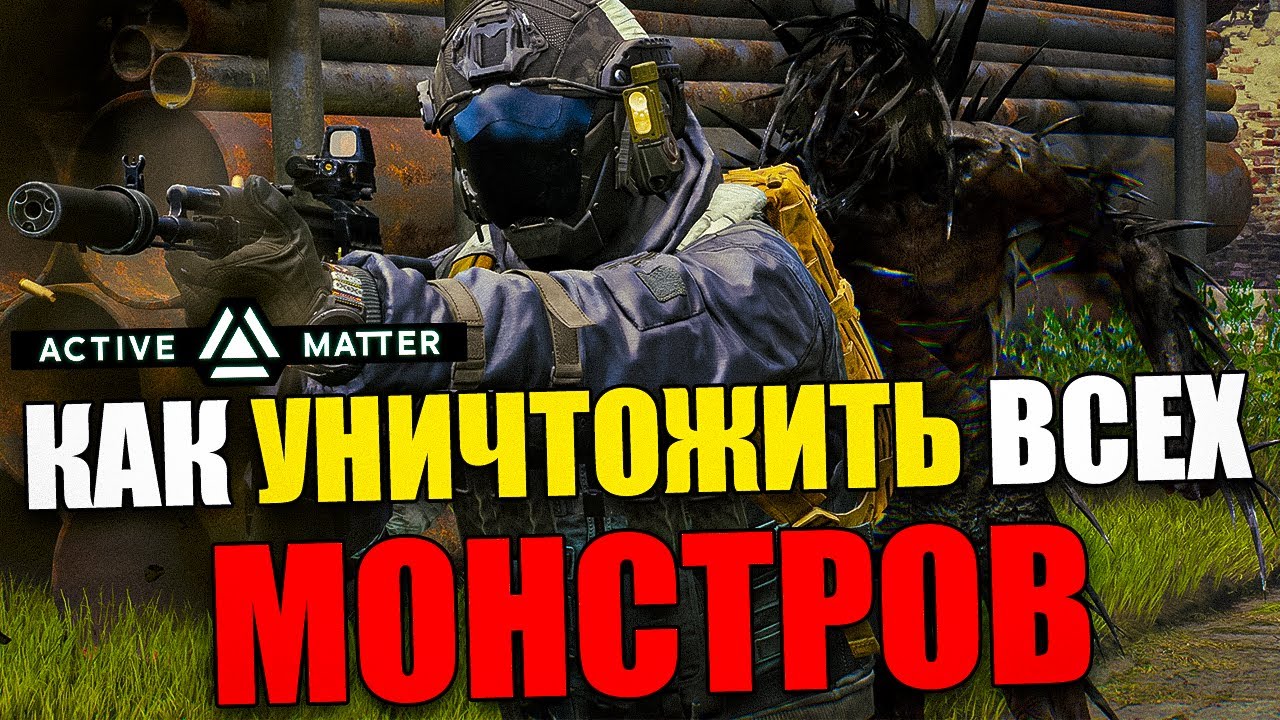 Гайд по ВСЕМ Монстрам/Аномалиям в Active Matter