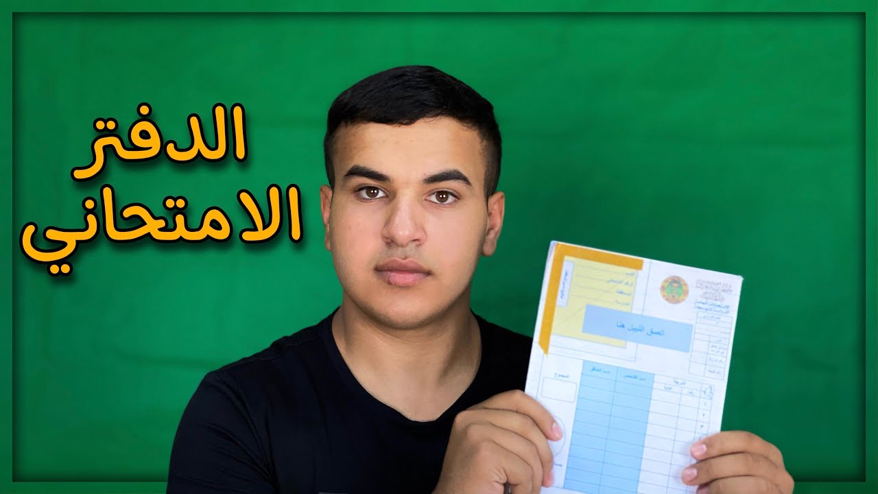الاجابة ع الدفتر الامتحاني |اضمن حقك...