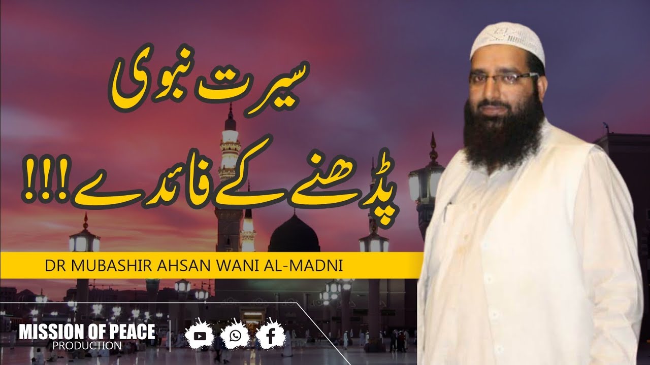 𝕊𝕖𝕖𝕣𝕒𝕥 ℕ𝕒𝕓𝕒𝕨𝕚  (ﷺ) ℙ𝕒𝕕𝕙𝕟𝕖 𝕜𝕒𝕪 𝔽𝕒𝕖𝕕𝕒𝕪... :𝔻𝕣.𝕄𝕦𝕓𝕒𝕤𝕙𝕚𝕣 𝔸𝕙𝕤𝕒𝕟 𝕎𝕒𝕟𝕚 𝔸𝕝𝕞𝕒𝕕𝕒𝕟𝕚