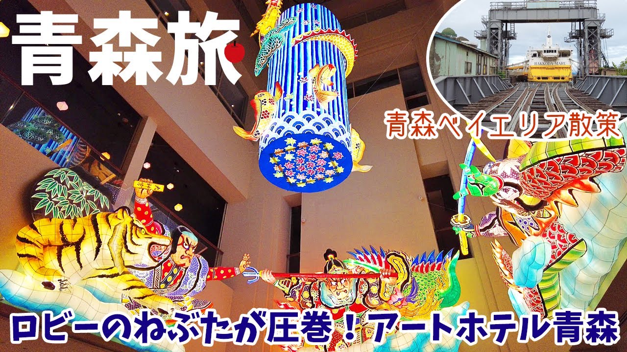 [ 青森県 5泊6日の旅 ]　#8 青森のウォーターフロント散策 ＆ アートホテル青森 宿泊記