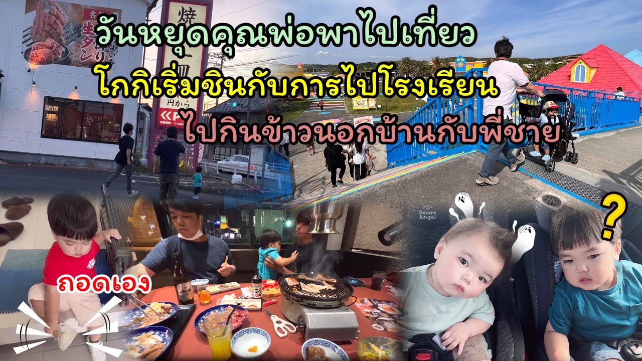 Ep.178 วันหยุดคุณพ่อพาไปเที่ยวนอกบ้าน โกกิไปโรงเรียนกลับมามีความเปลี่ยนแปลง ไปกินข้าวกับพี่ชายโกกิ