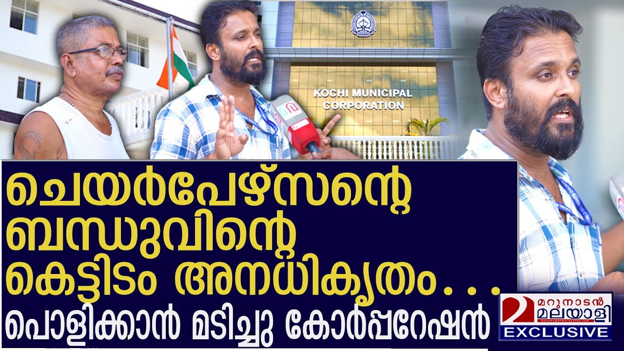 അനധികൃത കെട്ടിടം പൊളിക്കാൻ കൊച്ചി കോർപ്പറേഷന് മടി | illegal construction | cochin corporation