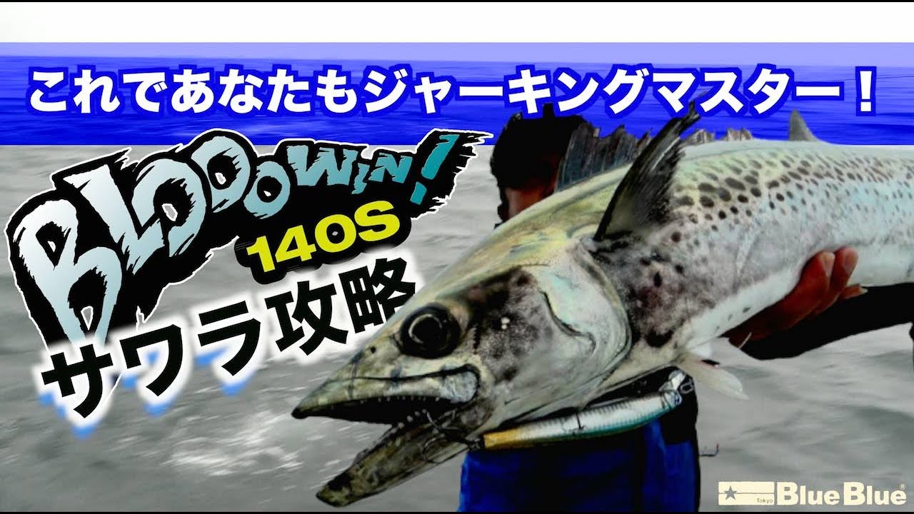 ジャーキングマスター清水優己がサワラ攻略法を伝授！！