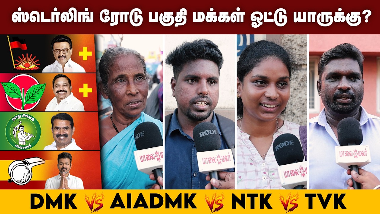 வரும் 2026-ல் தமிழகம் யார் கையில்? - Sterling Road TN Election 2026 Vox Pop | Maalaimalar | Viral