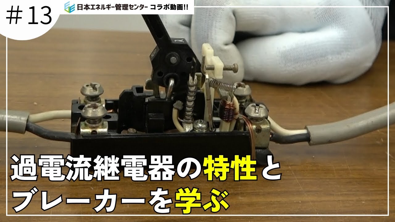 過電流継電器の特性とブレーカーを学ぶ【電気主任技術者】