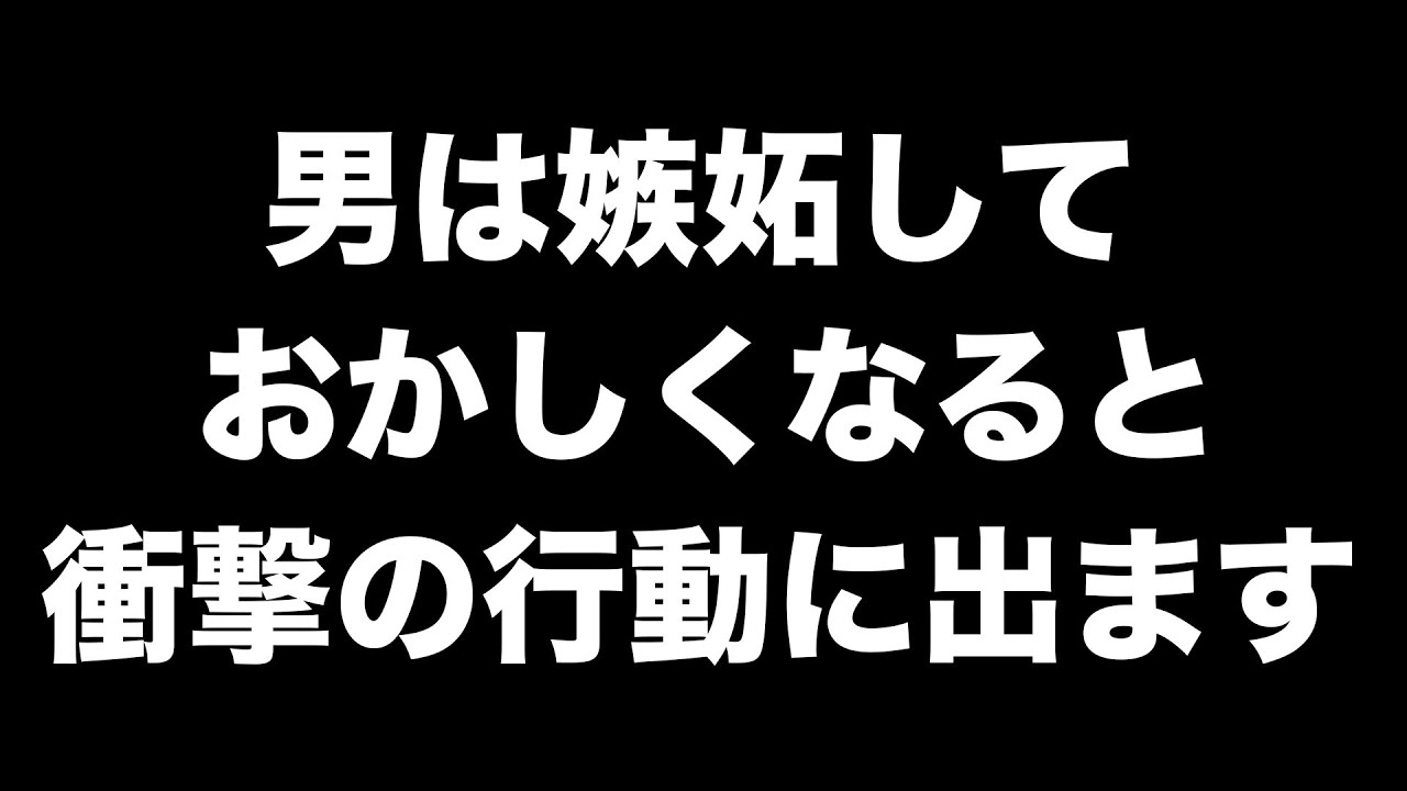 男が嫉妬しておかしくなった時にする行動9選【男性心理 恋愛 恋バナ】