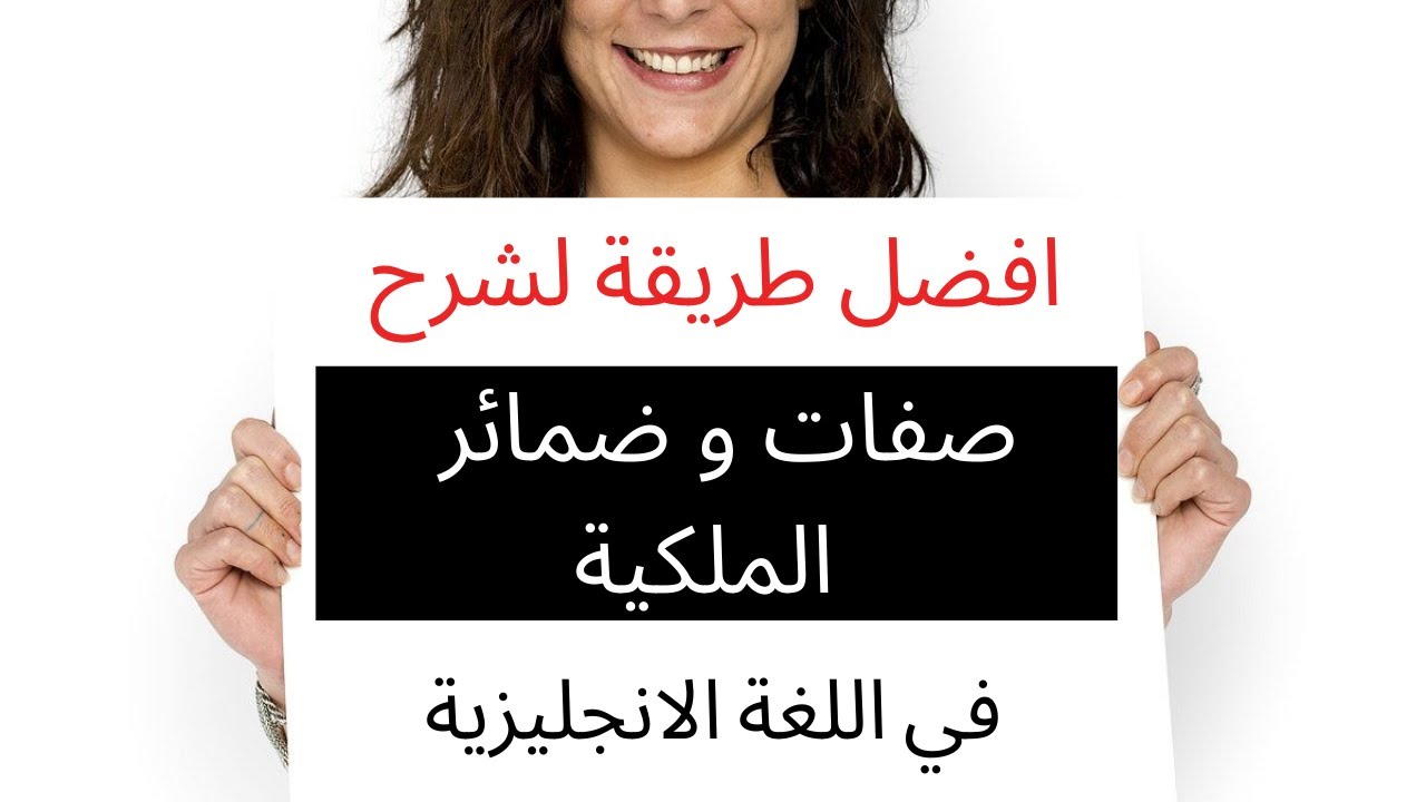 قواعد اللغة الانجليزية للمبتدئين | افضل طريقة لشرح صفات و ضمائر الملكية فى اللغة الانجليزية