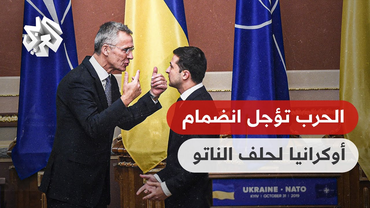 فيتو أميركي أمام انضمام أوكرانيا إلى حلف شمال الأطلسي