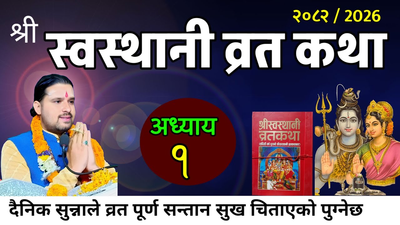श्रीस्वस्थानी व्रतकथा अध्यायः१ / Swasthani brata part:1 / Sosthani katha episode:1