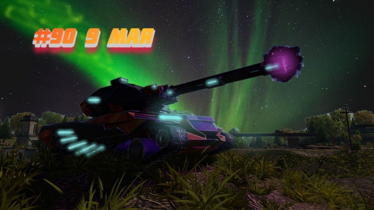 Tanki X Revive #90 9 мая
