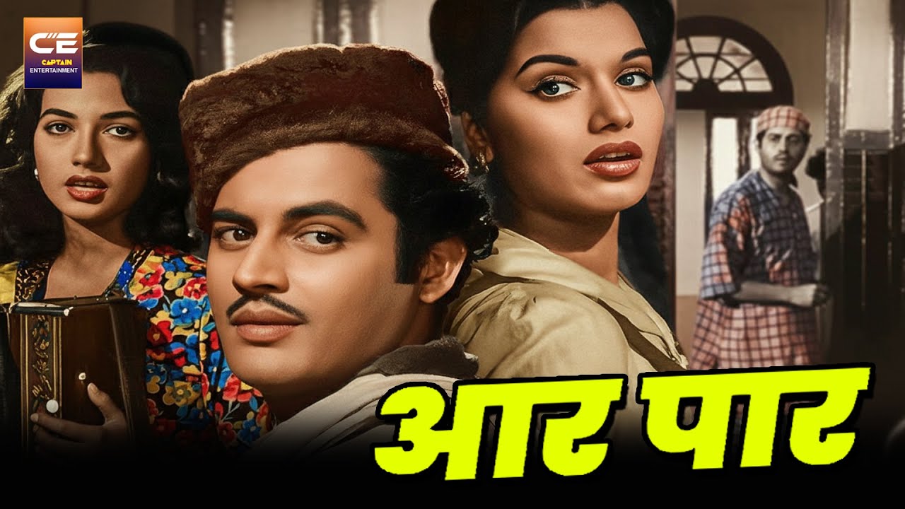 आर पार | Aar Paar (1954) गुरुदत्त,श्यामा,जॉनी वॉकर || Romantic Hindi Movie
