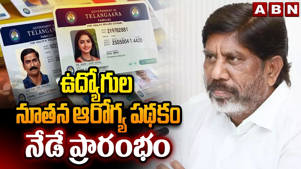 ఉద్యోగుల నూతన ఆరోగ్య పథకం నేడే ప్రారంభం | Dy CM Bhatti To Start Employees New Health Scheme | ABN