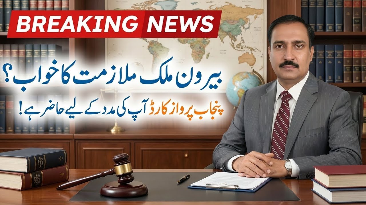 Punjab Government Parwaz Card | Interest Free Loan for Overseas Job