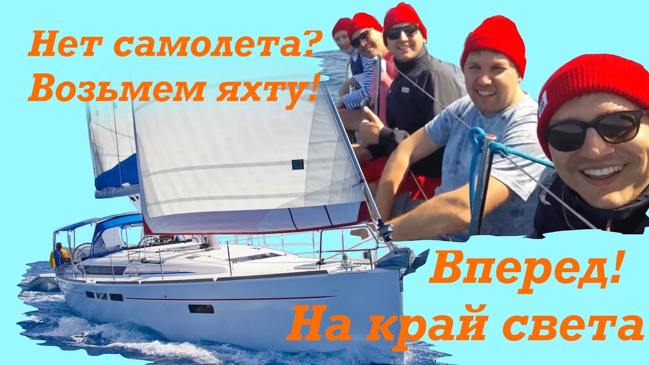 Вперед на край света! Нет самолета? возьмем яхту!