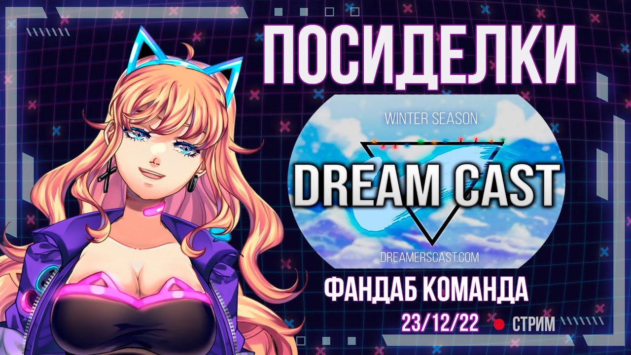 Лёлик Тайм. Новогодние посиделки с Dream Cast. Интервью #7 | Lelik_time