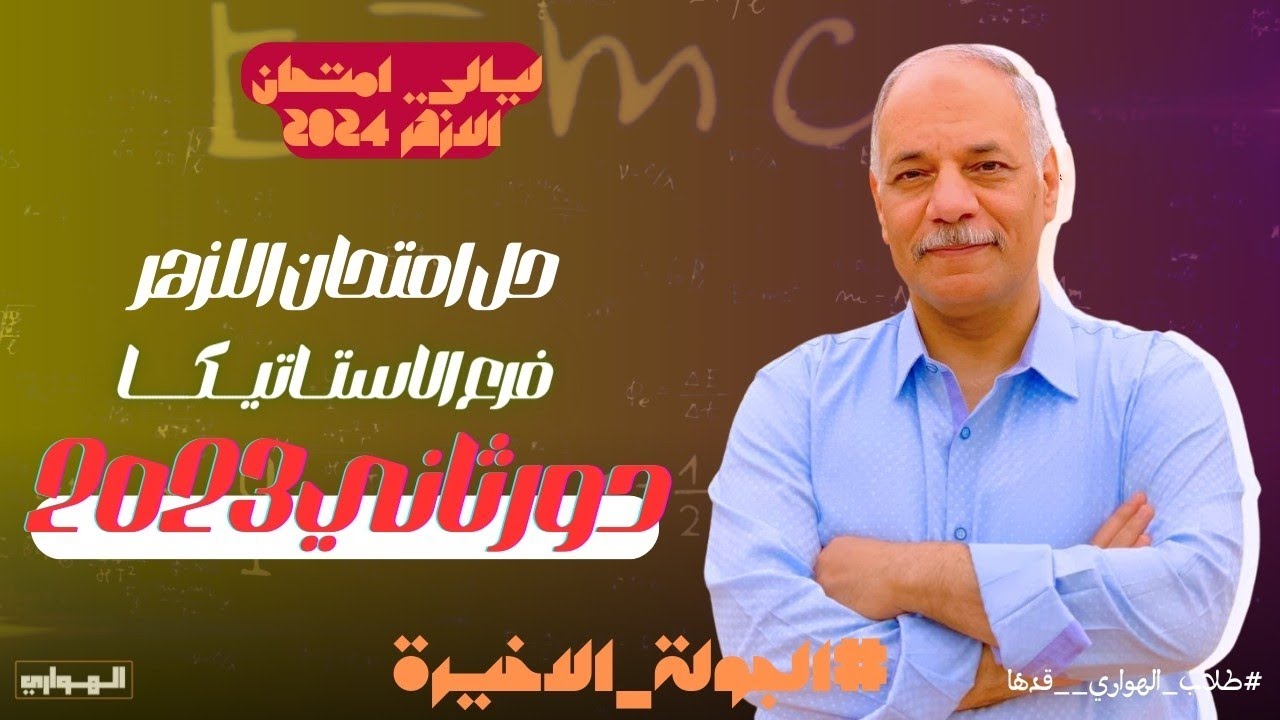 حل امتحان 2023 ازهر | استاتيكا | دور ثاني