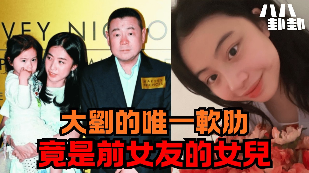 大劉20億斬斷呂麗君，竟被女兒「一招反殺」？甘比最忌憚的女人出現了！｜八八卦卦