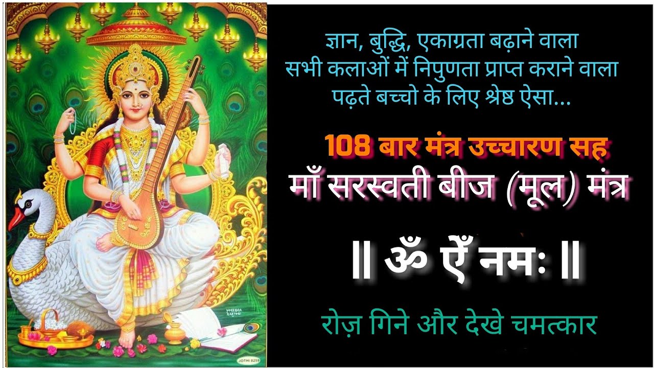 Saraswati Mantra  - बुद्धि, एकाग्रता, ध्यान वर्धक - 108 Times | Most Powerful Saraswati Beej Mantra