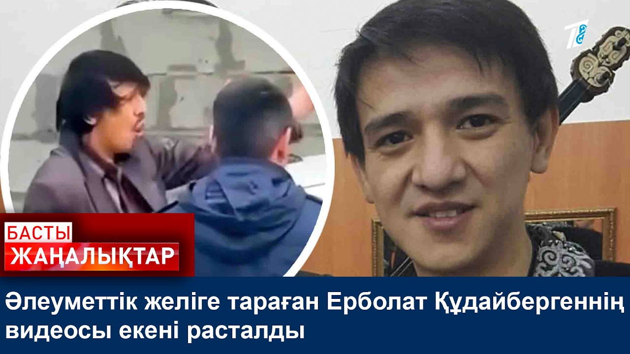 Әлеуметтік желіге тараған Ерболат Құдайбергеннің видеосы екені расталды