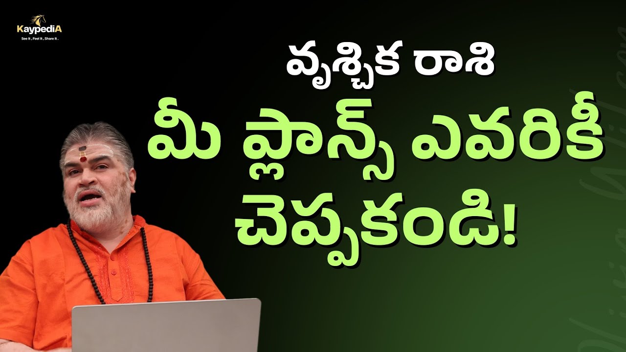 వృశ్చిక రాశి: మీ ప్లాన్స్ ఎవరికీ చెప్పకండి! | రాశి ఫలాలు Feb 2026 | kaypedia