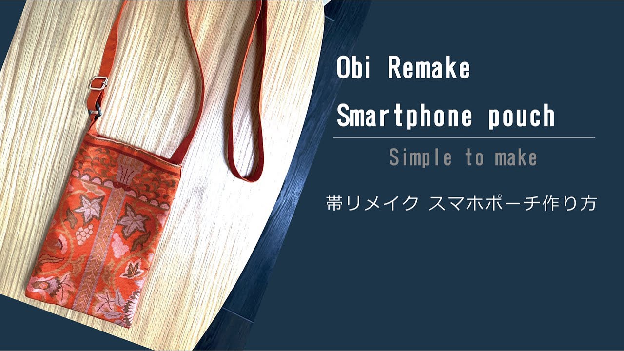 【古い帯でリメイク】1つあると便利♪スマホポーチの作り方