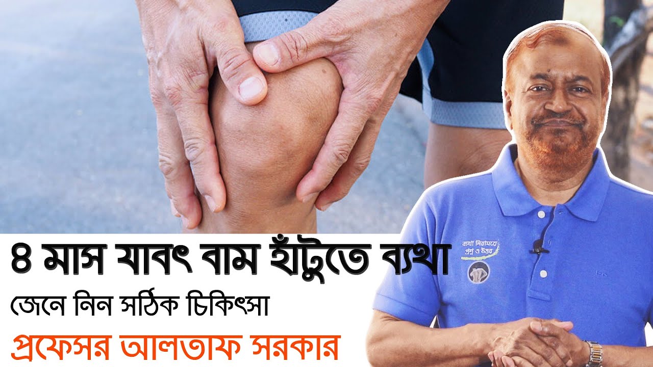 ৪ মাস যাবৎ বাম হাঁটুতে ব্যথা, জেনে নিন কারন এবং  সঠিক চিকিৎসা/Knee pain