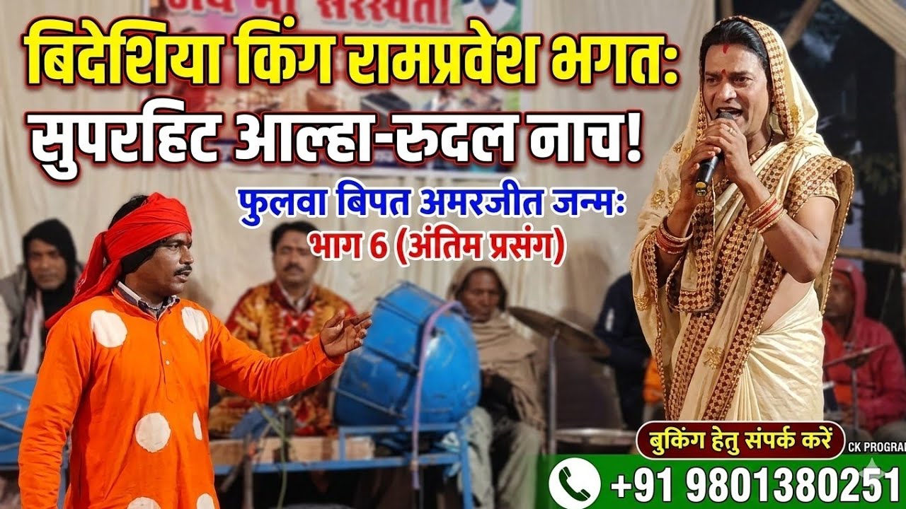 Ramparvesh Bhagat Nach Party: Alha Rudal फुलवा बिपत भाग 6 +919801380251 विदेशिया पार्टी ck program 