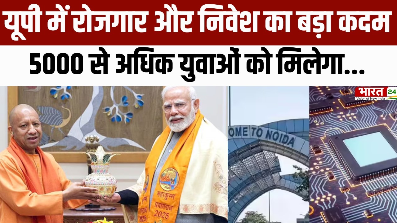 CM Yogi Greater Noida Visit : Greater Noida में भारत की पहली सेमीकंडक्टर यूनिट का शिलान्यास!