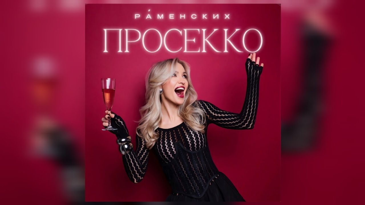 Раменских - Просекко | Премьера трека 2025